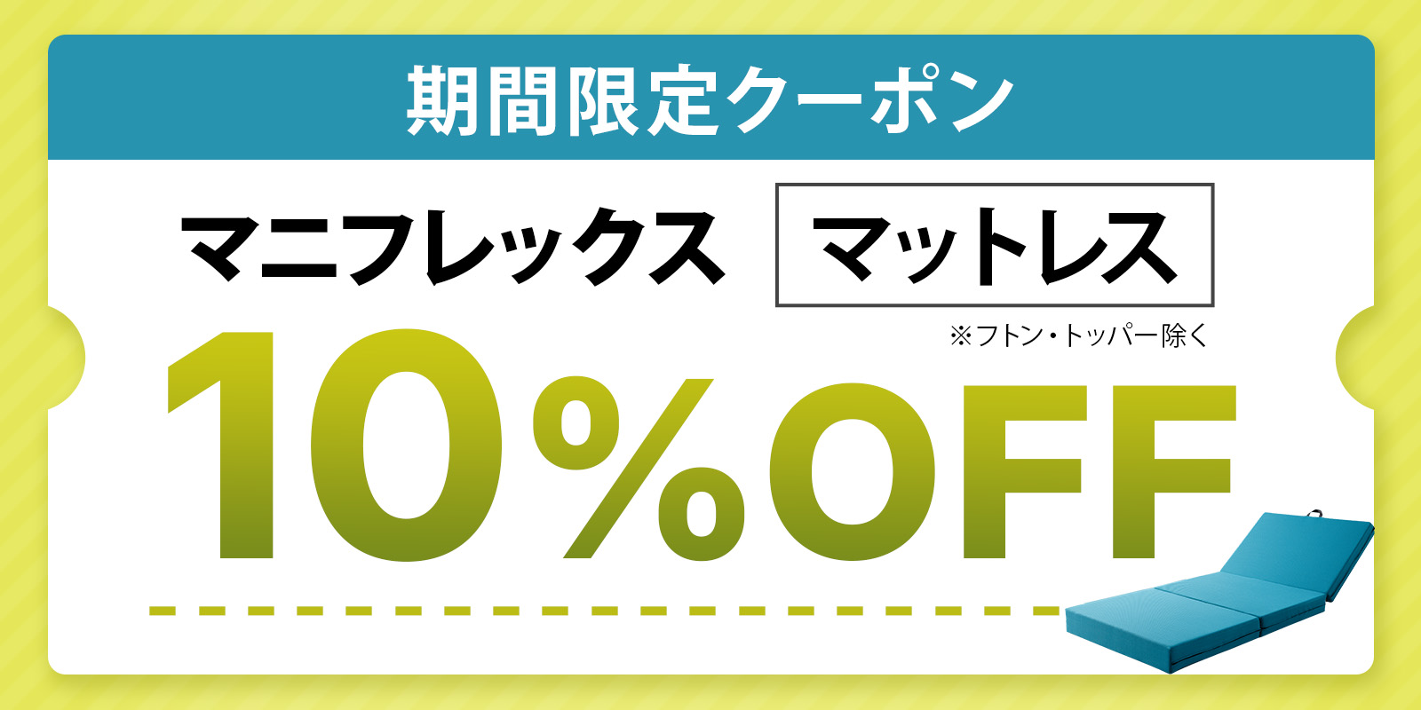 マニフレックスマットレス10％OFF