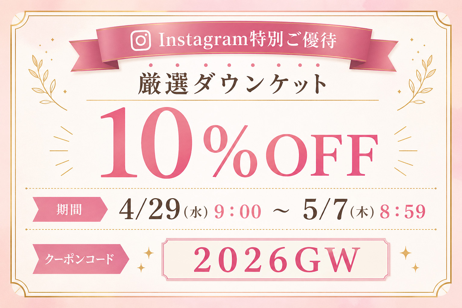 【Instagram特別ご優待】厳選ダウンケット10%OFF