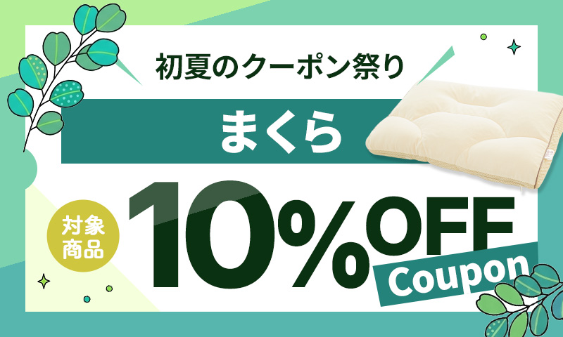 ［まくら］10％OFF