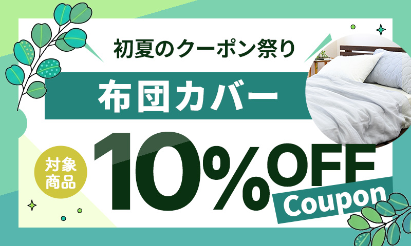［布団カバー］10％OFF