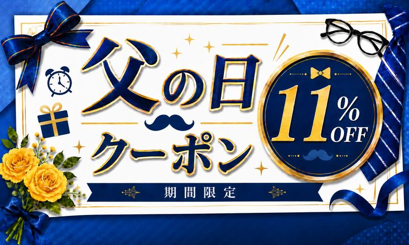 ［父の日割引クーポン］対象商品11％OFF