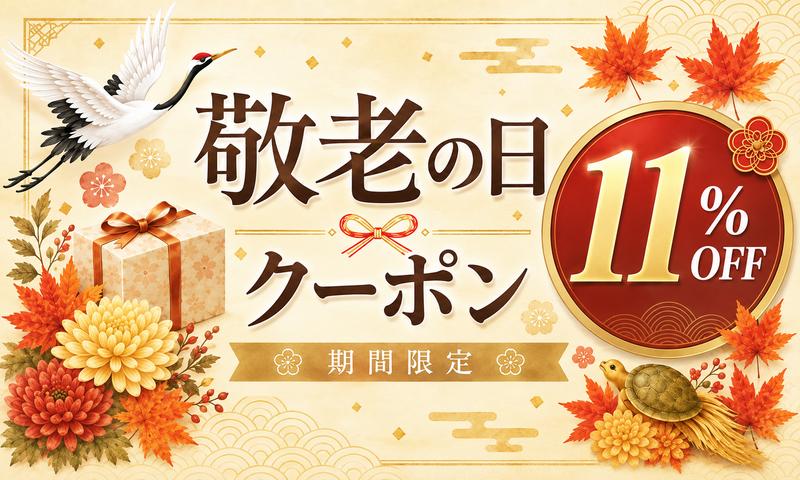 ［敬老の日割引クーポン］対象商品11％OFF