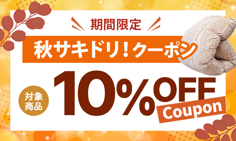 ［秋サキドリ］10％OFF