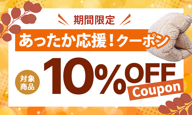 ［あったか応援］10％OFF