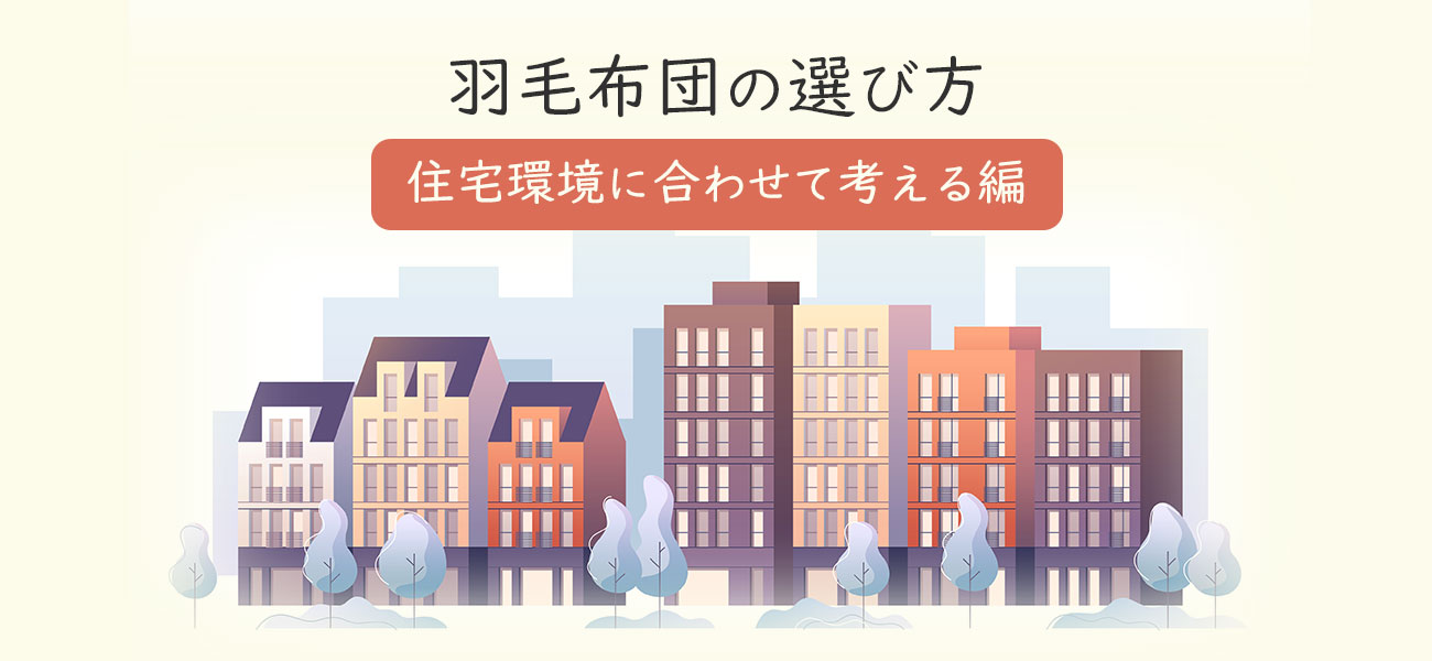 羽毛布団の選び方 住宅環境に合わせた選び方について