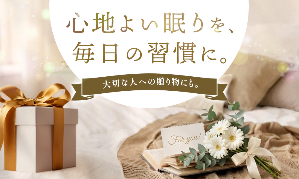 【ギフトおすすめアイテム】大切な人への贈り物に、快眠を送りませんか。心地よい眠りを、毎日の習慣に。