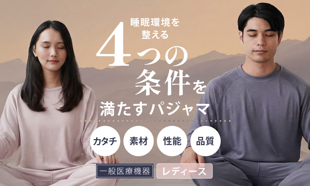 睡眠環境を整える4つの条件を満たす一般医療機器パジャマ