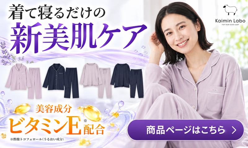 ［こちらもおすすめ］快眠ラボ ビューティーサポートウェア