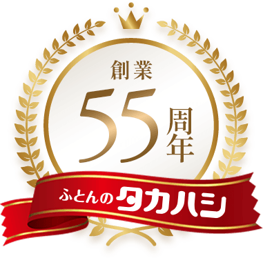 高橋ふとん店は創業から多くのお客様に愛されています。