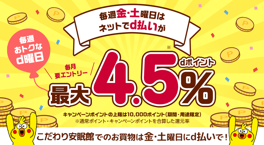 毎週金・土曜日はd払いが最大4.5％