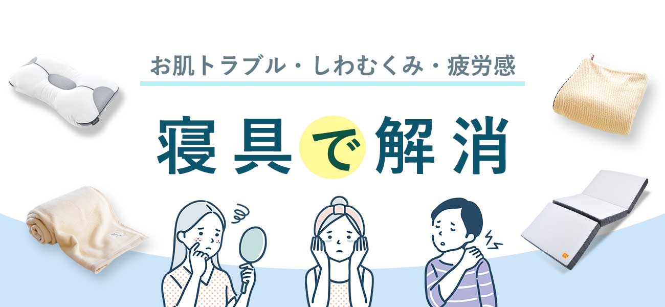 お肌トラブル・しわ・むくみ・疲労感　寝具で解消　アンチエイジング