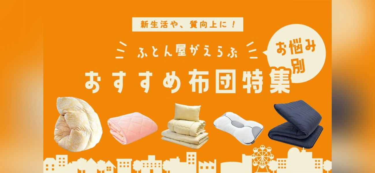 新生活や質向上に！ふとん屋がえらぶ、お悩み別おすすめ布団特集
