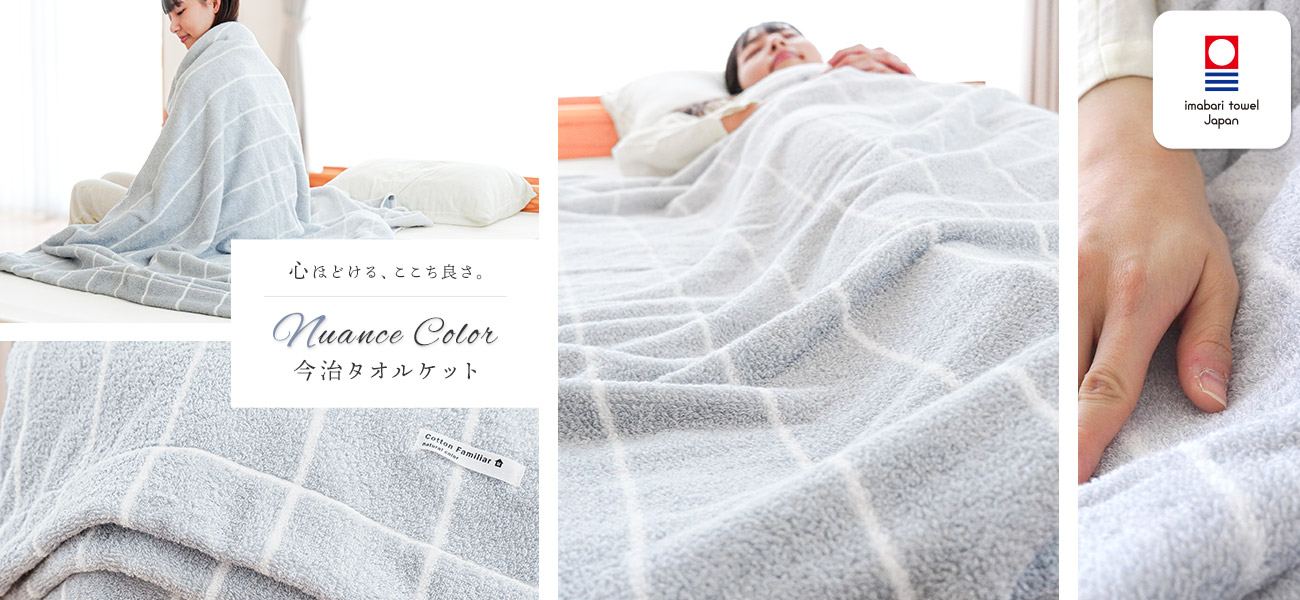 心ほどける、ここち良さ。ニュアンスカラー今治タオルケット