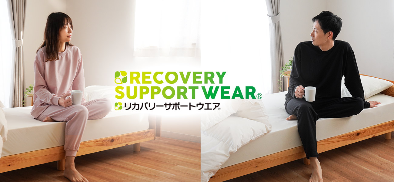 リカバリーサポートウェア