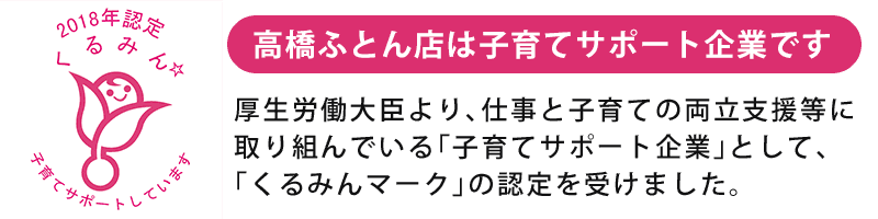 高橋ふとん店は子育てサポート企業です