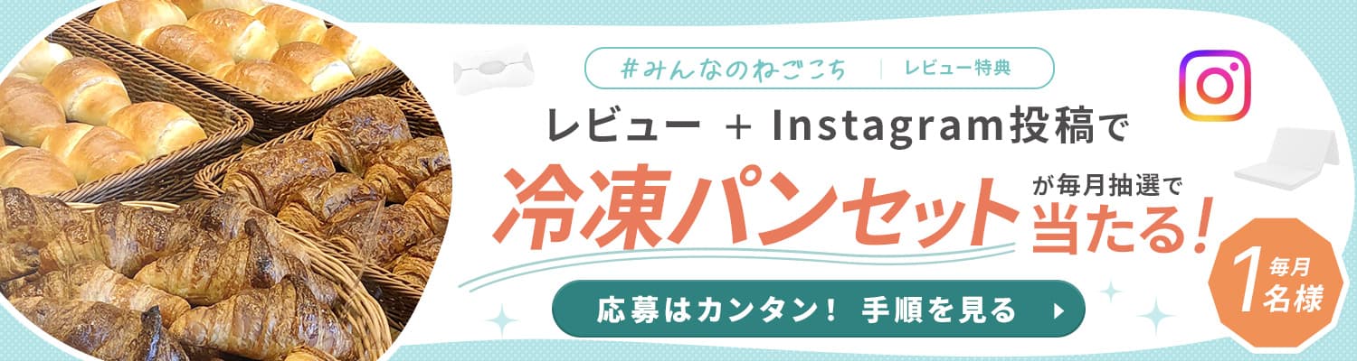 レビュー＋Instagram投稿で毎月1名様に冷凍パンセットが当たる｜応募方法はこちら