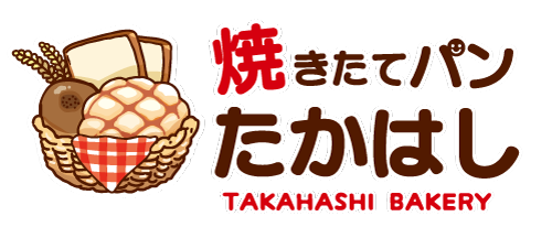 焼きたてパン たかはし