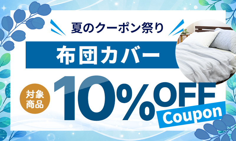 ［布団カバー］10％OFFクーポン