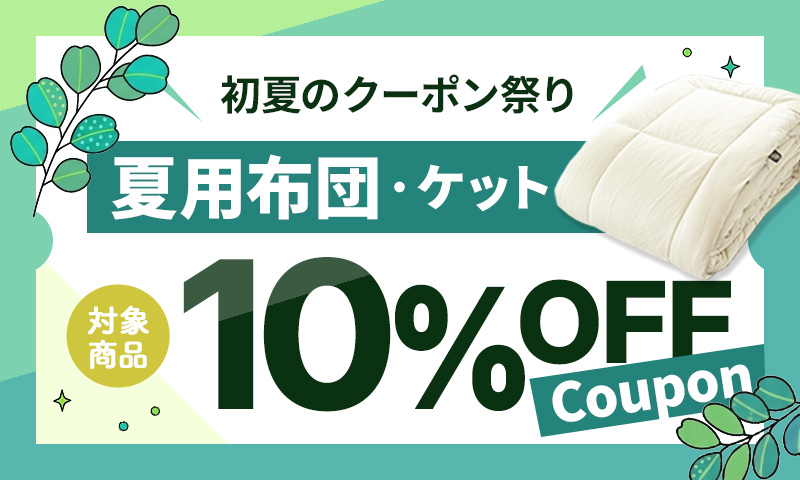 ［夏用布団・ケット］10％OFFクーポン