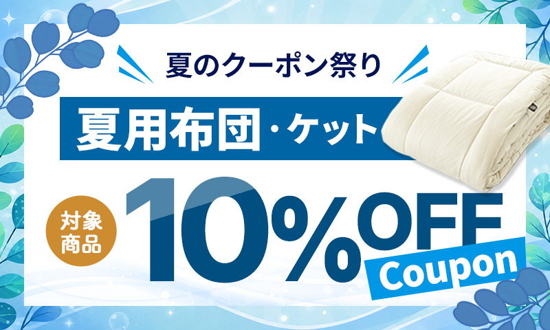 ［夏用布団・ケット］10％OFFクーポン