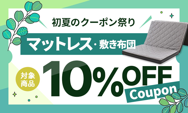 ［マットレス・敷き布団］10％OFFクーポン
