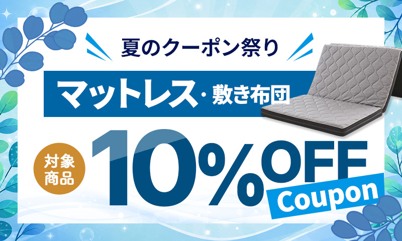 ［マットレス・敷き布団］10％OFFクーポン