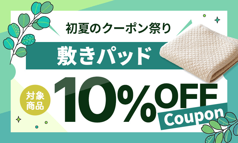 ［敷きパッド］10％OFFクーポン