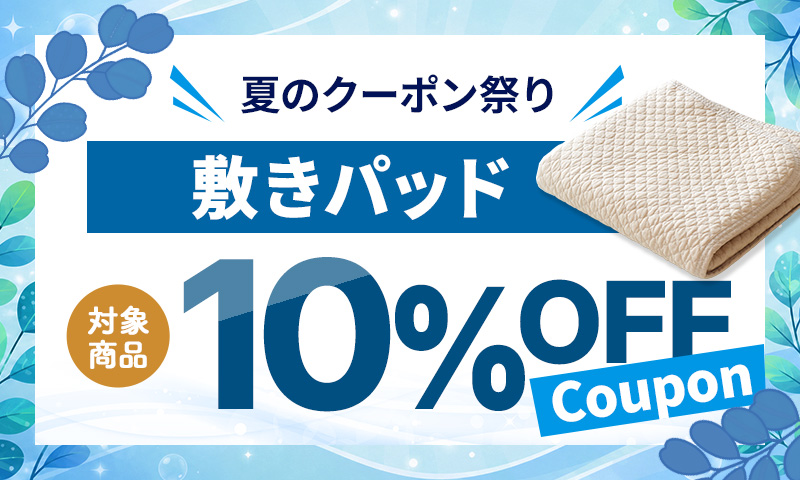 ［敷きパッド］10％OFFクーポン