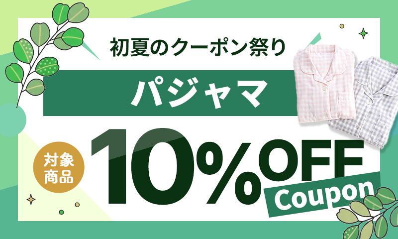 ［パジャマ］10％OFFクーポン