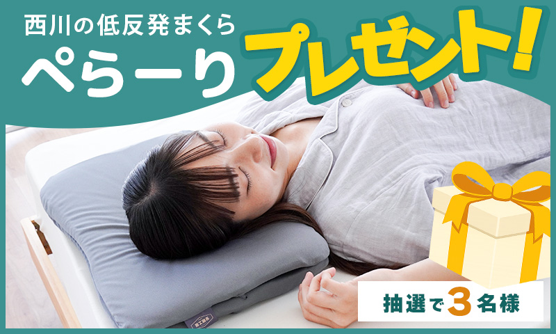 Instagramフォローキャンペーン！西川「ぺらーり」低反発まくらを抽選で3名様にプレゼント！6月30日まで