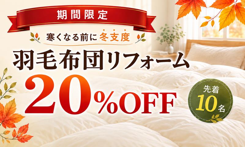 先着10枚！羽毛布団リフォーム20％OFFクーポン