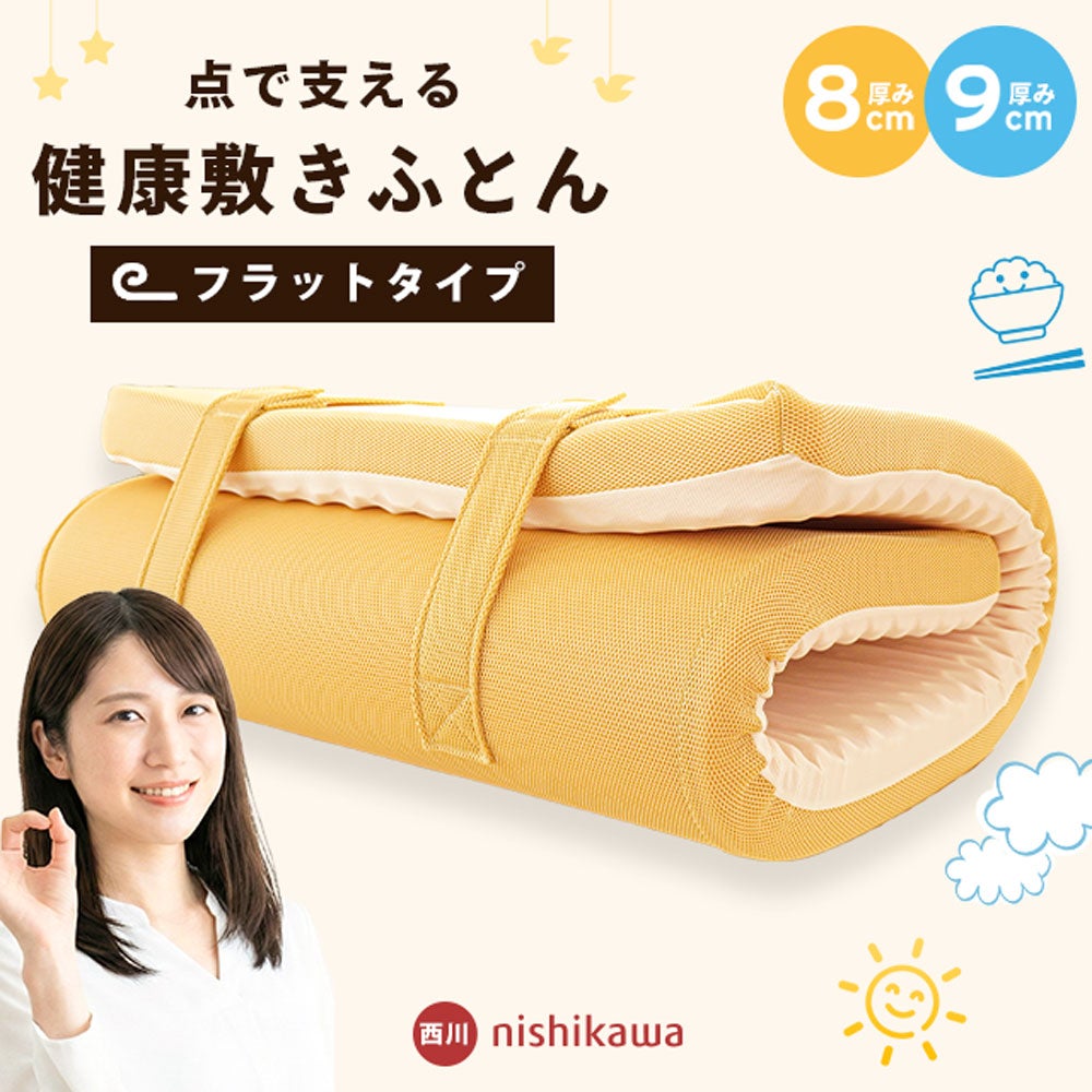 西川 安眠工房 点で支える健康敷きふとん フラットタイプ メインビジュアル