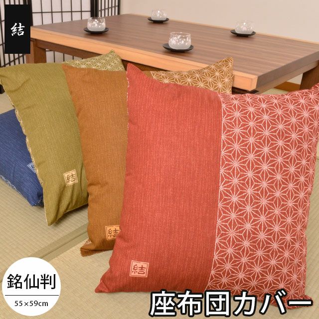 同色10枚まとめ買い】座布団カバー 「結」 日本製 （銘仙判/55×59cm