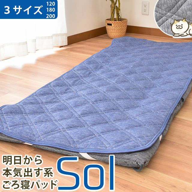 SOLシリーズ ひんやりお昼寝敷きパッド 70×120cm ごろ寝布団サイズ