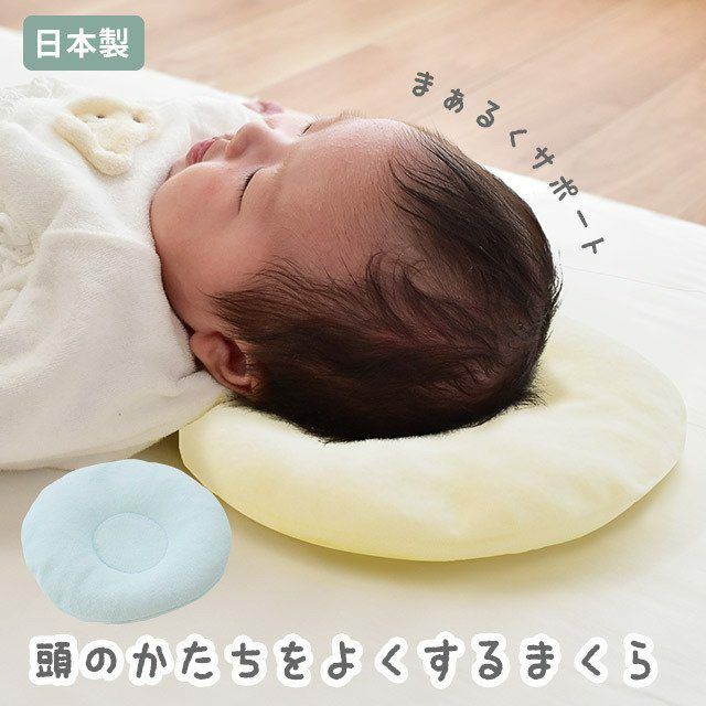 販売終了】ベビー枕 「頭の形をよくする枕」ドーナツ枕 パイル