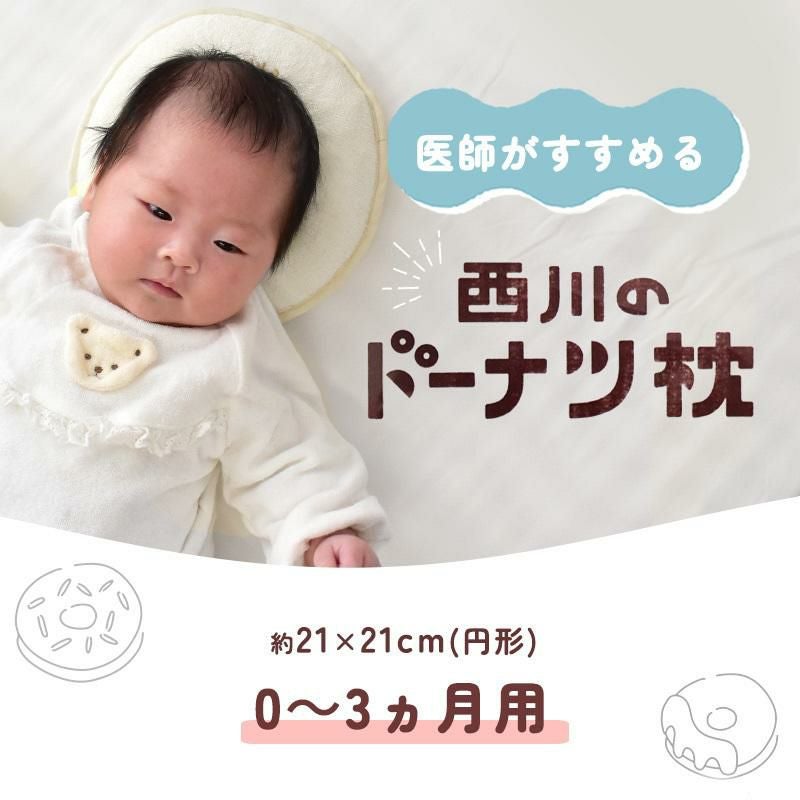 ベビー 枕 約21×21cm 「医師がすすめるドーナツ枕」 円型 日本製 西川