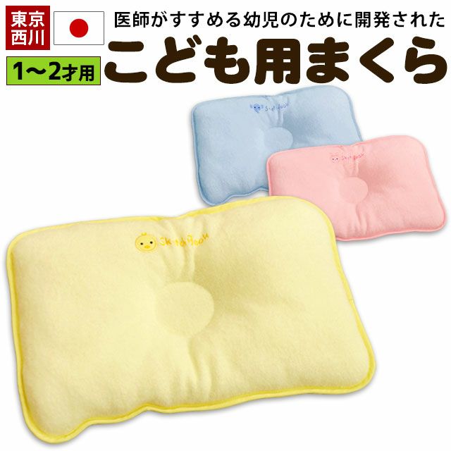 完売】東京西川 医師がすすめるこども枕 日本製 （1～2歳用/34×21cm