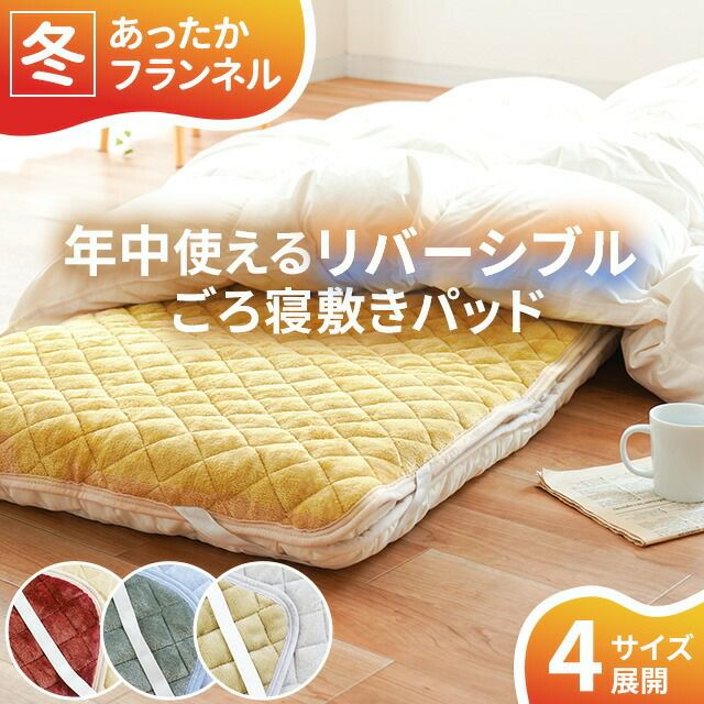 リバーシブル セミシングル 敷きパッド ごろ寝布団用 選べる4サイズ