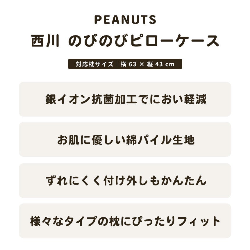 西川のびのびピローケース34×64cm綿98%SNOOPYスヌーピーピーナッツPEANUTSブラウングリーンベージュブルーピローケースパイルタオルPN3662PN3660【2023AW】