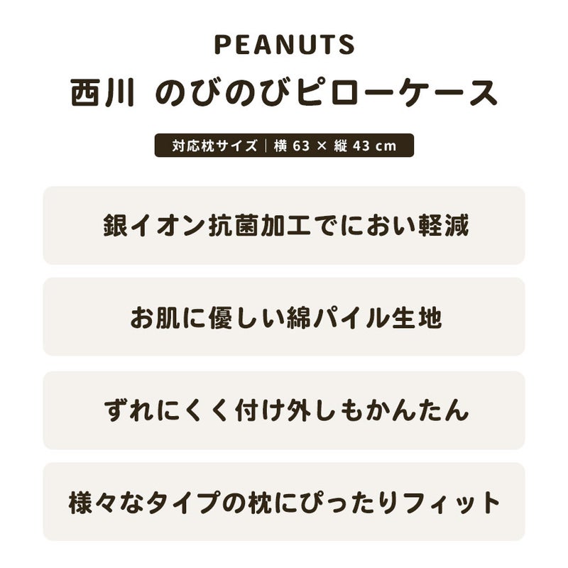 西川のびのびピローケース34×64cm綿98%SNOOPYスヌーピーピーナッツPEANUTSブラウングリーンベージュブルーピローケースパイルタオルPN3662PN3660【2023AW】