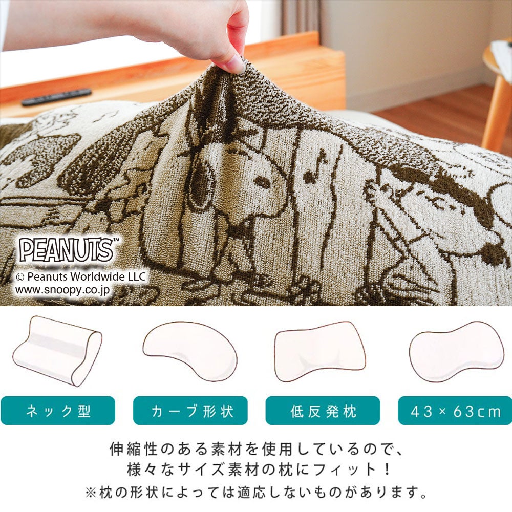 西川 スヌーピー のびのびピローケース 綿パイル 抗菌 34×64cm | ね