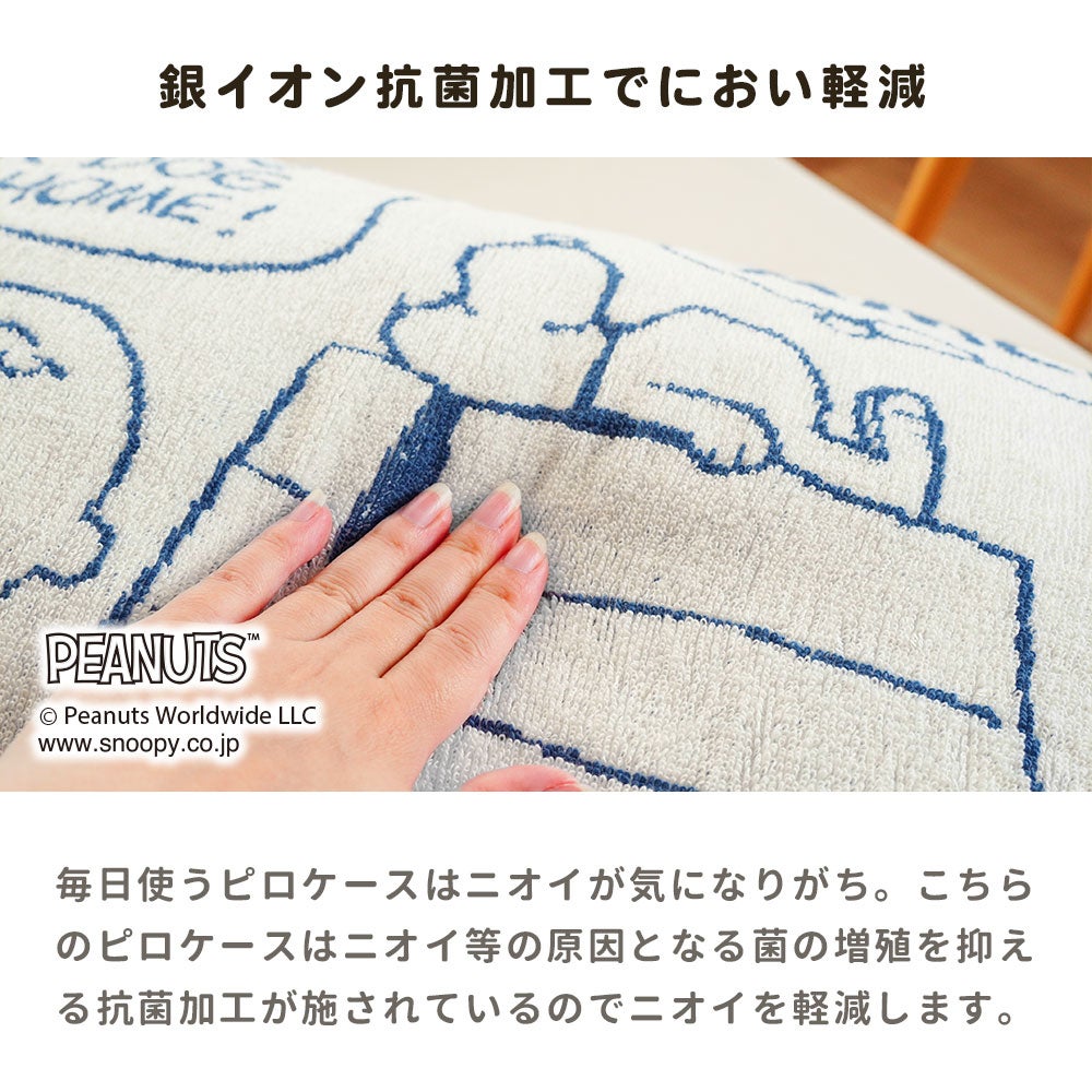 西川 スヌーピー のびのびピローケース 綿パイル 抗菌 34×64cm