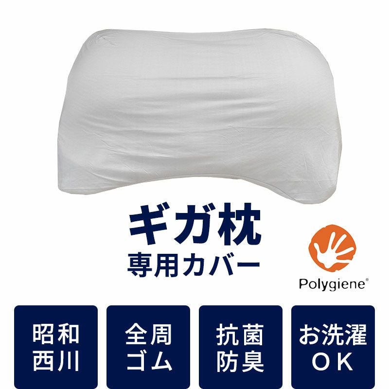 昭和西川 ギガ枕 ギガ枕EX 専用カバー | ねごこち本舗【公式】