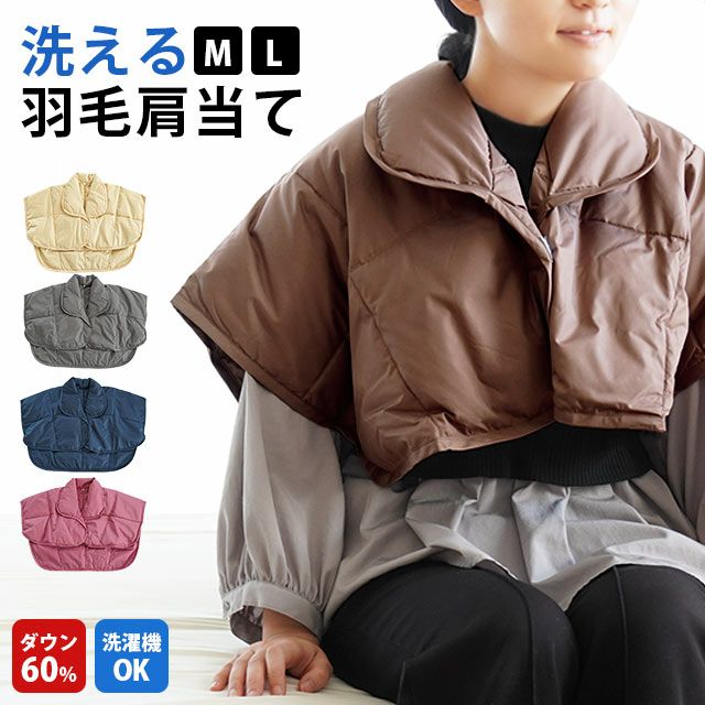洗える ダウン60% 羽毛肩当て | ねごこち本舗【公式】