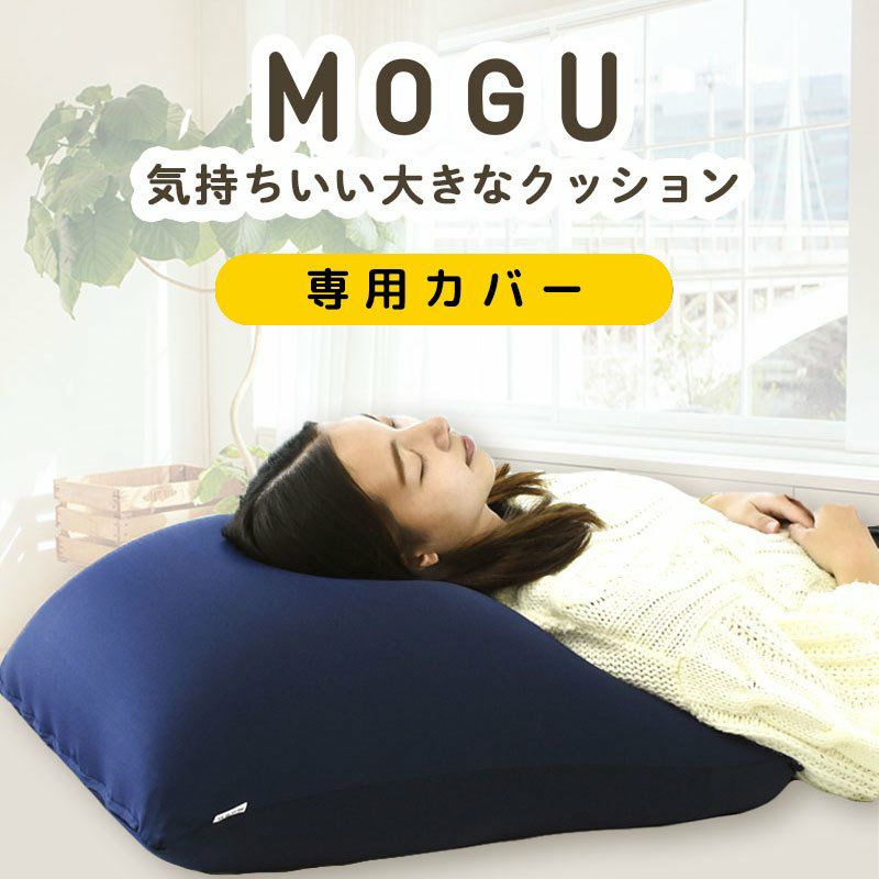 MOGU 気持ちいい大きなクッション 専用カバー | ねごこち本舗【公式】