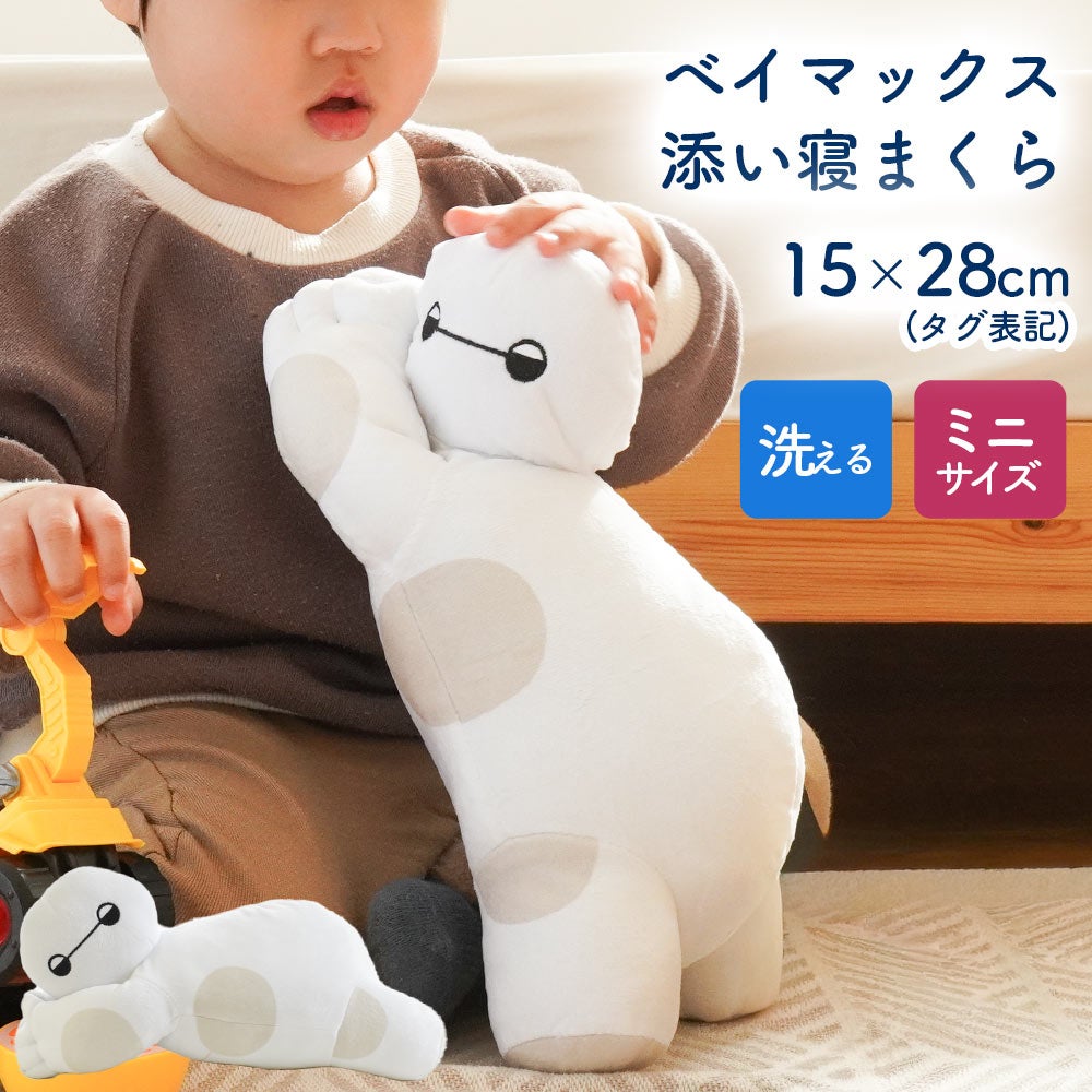 ベイマックス ミニ添い寝枕 ぬいぐるみ ディズニー 約15×28cm | ね