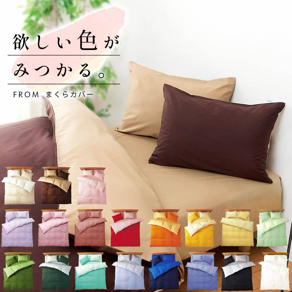 FROM 枕カバー 綿100％ ピローケース 日本製 45×90cm 封筒式 | ね