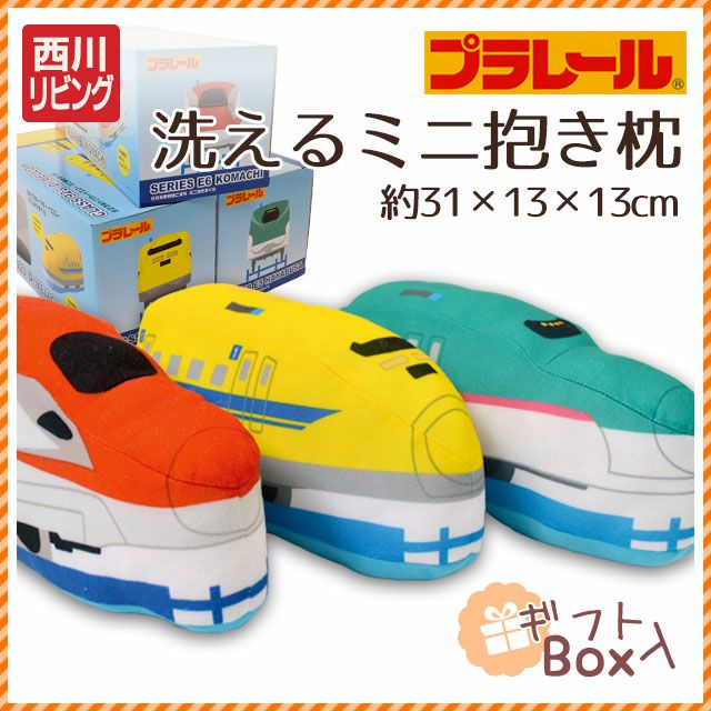 完売】西川リビング プラレール ミニ抱き枕 クッション （全長約31cm