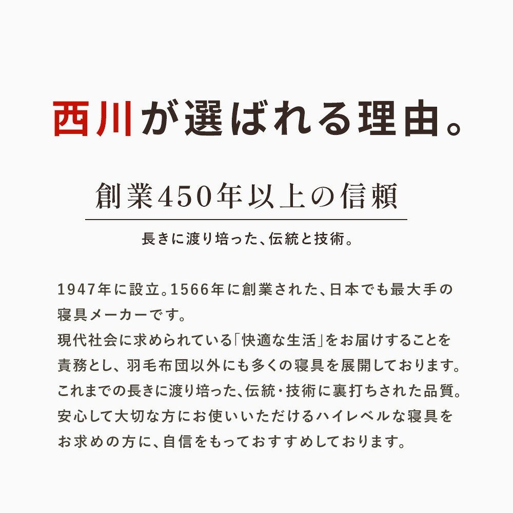 「西川が選ばれる理由。創業450年以上の信頼」西川株式会社の沿革・技術紹介文