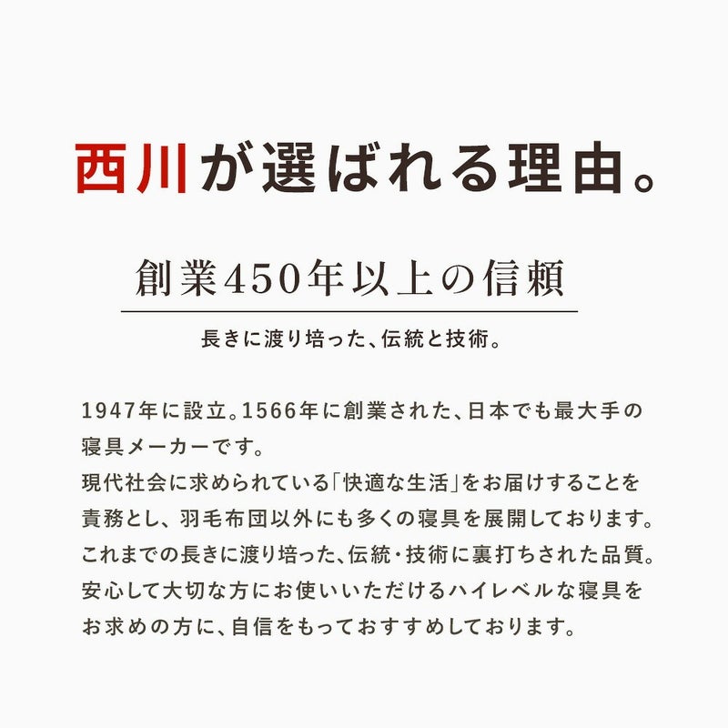 「西川が選ばれる理由。創業450年以上の信頼」西川株式会社の沿革・技術紹介文
